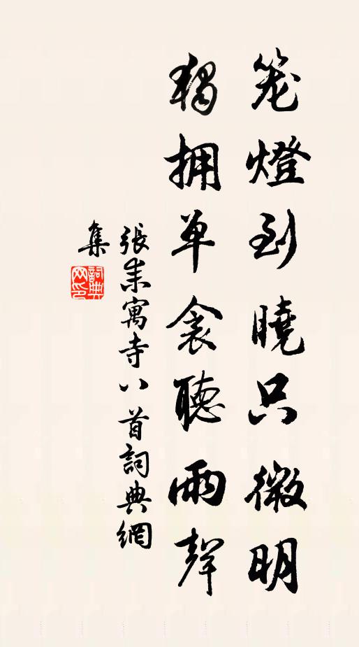 张耒笼灯到晓只微明，独拥单衾听雨声书法作品欣赏