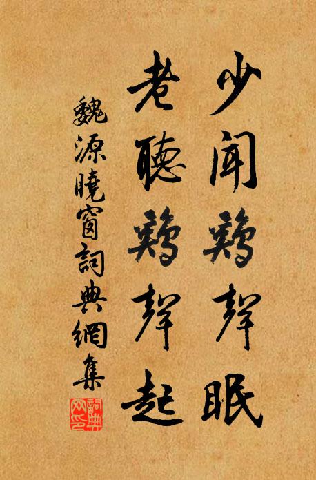 魏源少闻鸡声眠，老听鸡声起书法作品欣赏