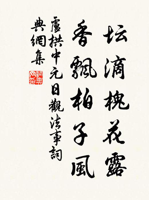 卢拱坛滴槐花露，香飘柏子风书法作品欣赏