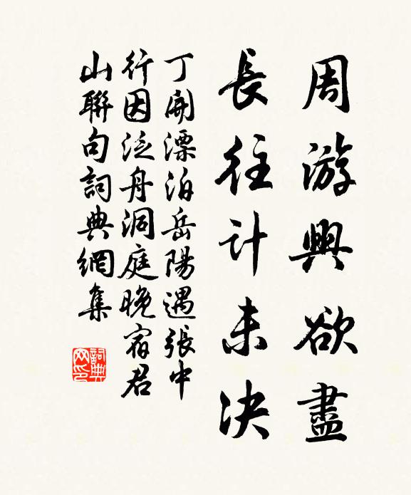 丁开周游兴欲尽，长往计未决书法作品欣赏