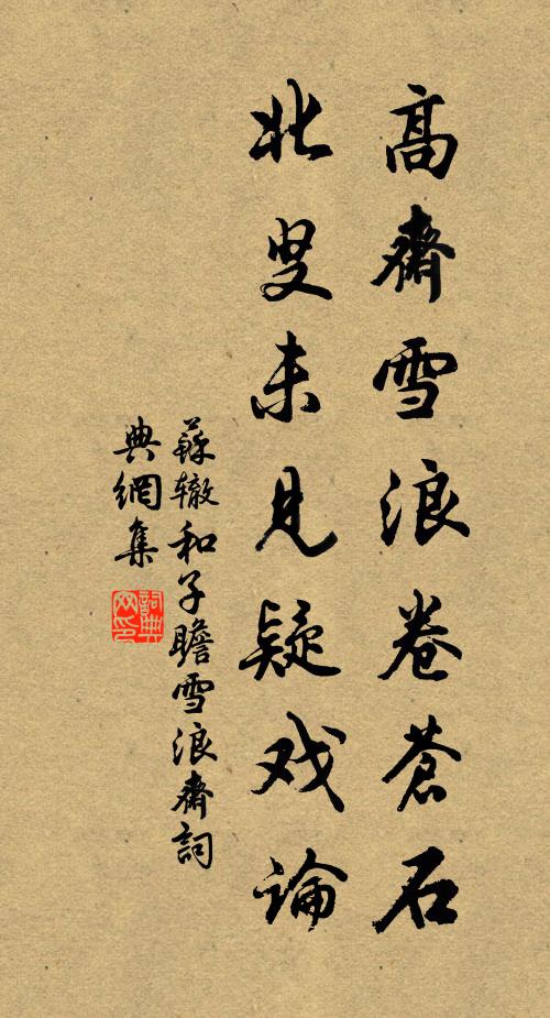 苏辙高斋雪浪卷苍石，北叟未见疑戏论书法作品欣赏