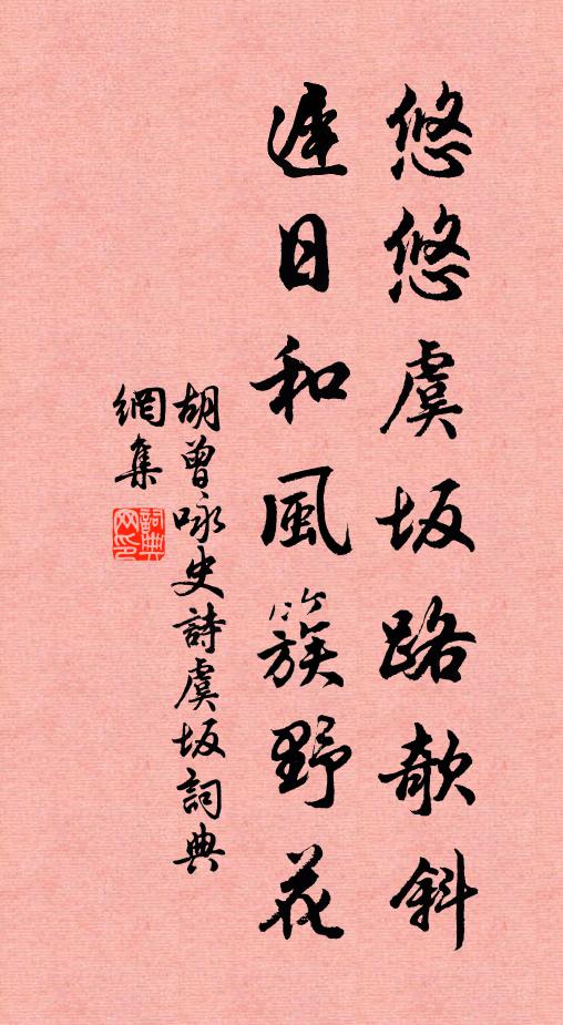 胡曾悠悠虞坂路欹斜，迟日和风簇野花书法作品欣赏