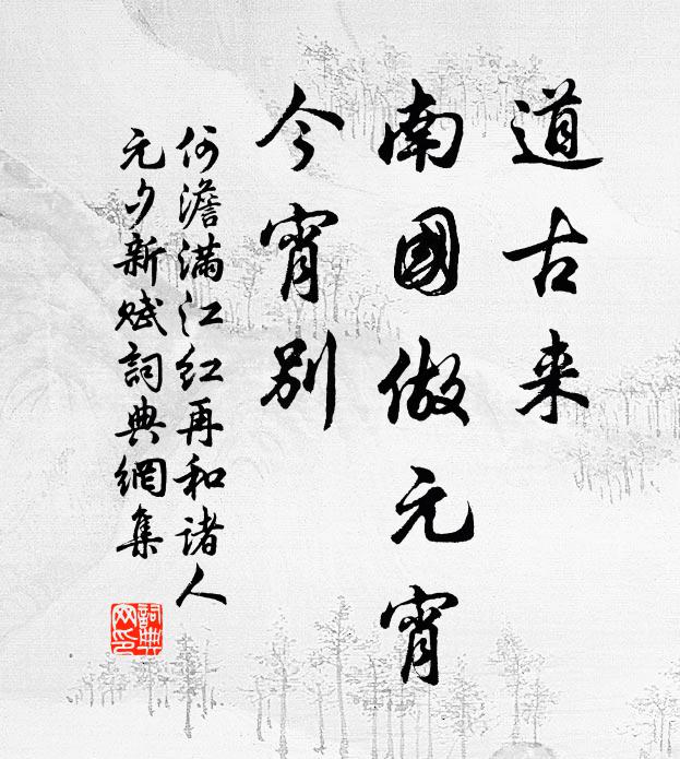 何澹道古来、南国做元宵，今宵别书法作品欣赏