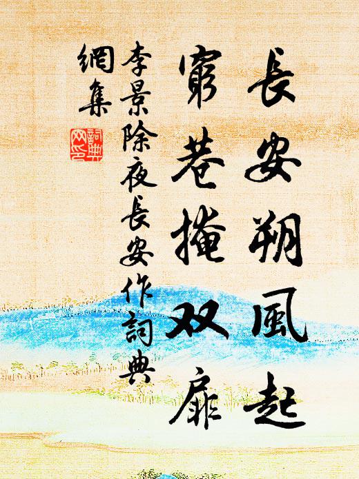 李景长安朔风起，穷巷掩双扉书法作品欣赏