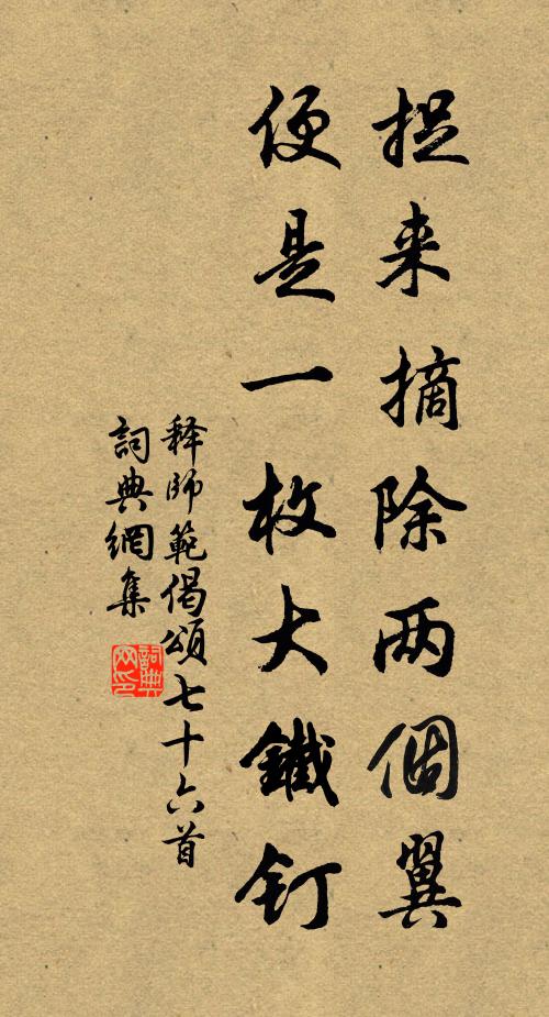 释师范捉来摘除两个翼，便是一枚大铁钉书法作品欣赏