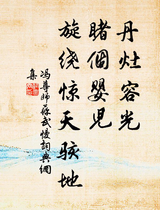 冯尊师丹灶容光，睹个婴儿，旋绕惊天骇地书法作品欣赏