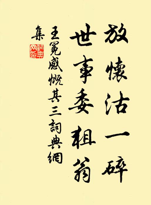 王冕放怀沽一碎，世事委狙翁书法作品欣赏