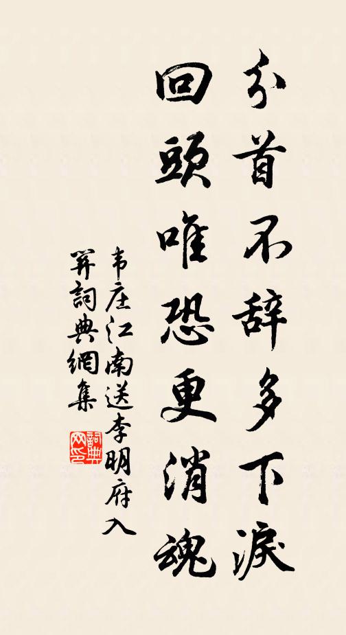 韦庄分首不辞多下泪，回头唯恐更消魂书法作品欣赏
