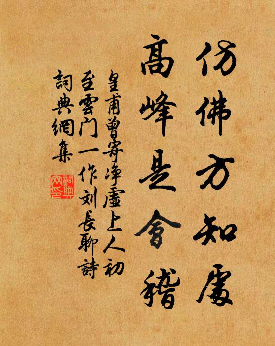 皇甫曾仿佛方知处，高峰是会稽书法作品欣赏