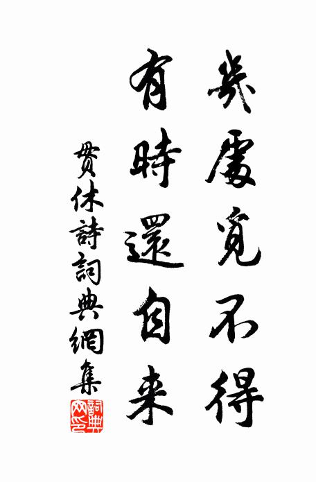 贯休几处觅不得，有时还自来书法作品欣赏