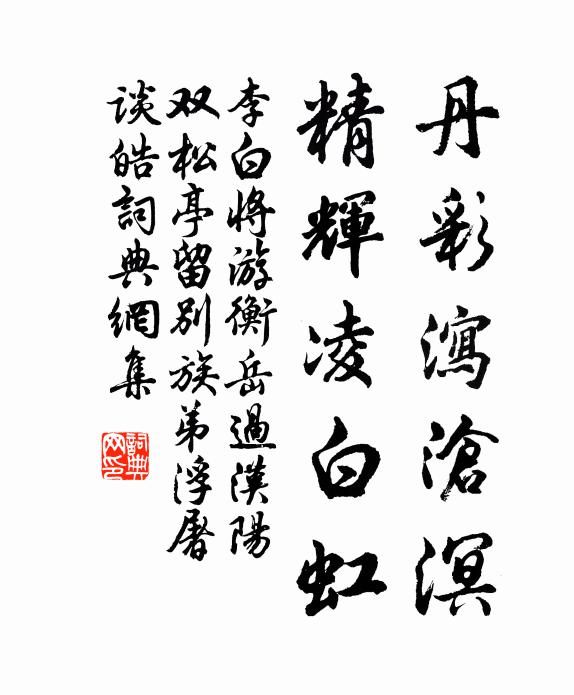 李白丹彩泻沧溟，精辉凌白虹书法作品欣赏
