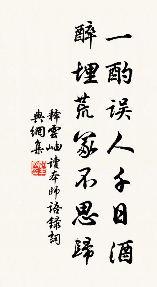 释云岫一酌误人千日酒，醉埋荒冢不思归书法作品欣赏