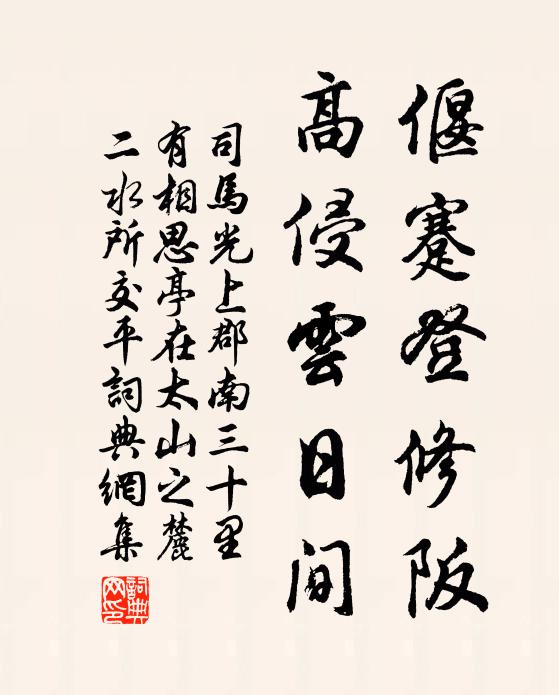 司马光偃蹇登修阪，高侵云日间书法作品欣赏