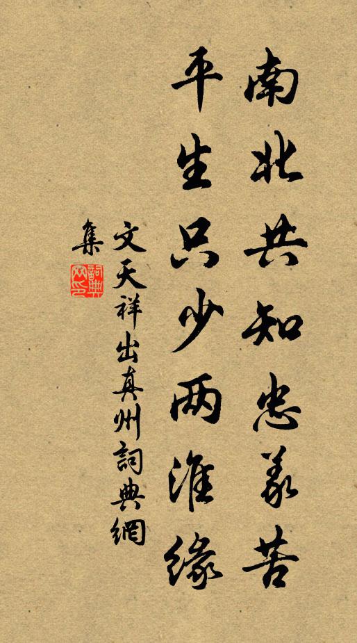 文天祥南北共知忠义苦，平生只少两淮缘书法作品欣赏