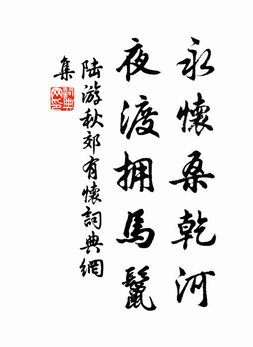 陆游永怀桑乾河，夜渡拥马鬣书法作品欣赏