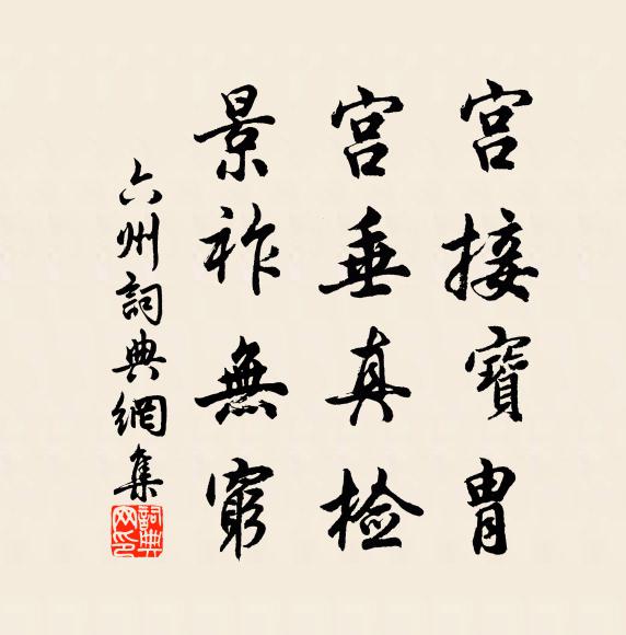 佚名宫接宝胄，宫垂真检，景祚无穷书法作品欣赏