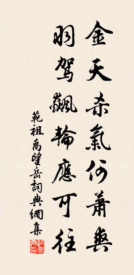范祖禹金天杀气何萧爽，羽驾飙轮应可往书法作品欣赏