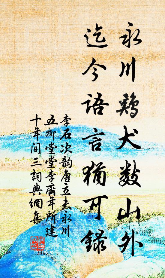 李石永川鸡犬数山外，迄今语言犹可录书法作品欣赏