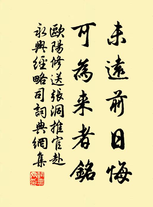 欧阳修未远前日悔,可为来者铭书法作品欣赏