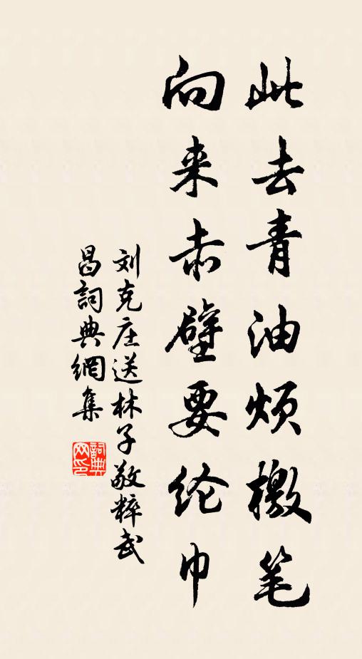 刘克庄此去青油烦檄笔，向来赤壁要纶巾书法作品欣赏