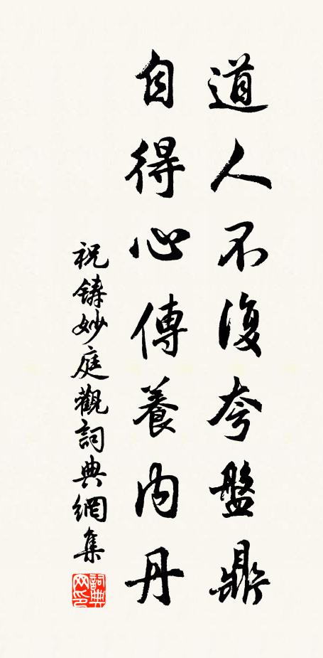祝铸道人不复夸盘鼎，自得心传养内丹书法作品欣赏