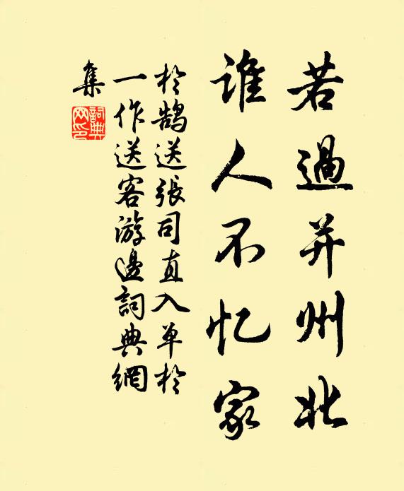 于鹄若过并州北，谁人不忆家书法作品欣赏