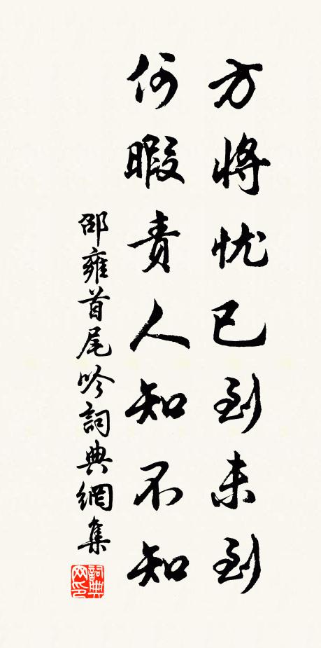 邵雍方将忧已到未到，何暇责人知不知书法作品欣赏