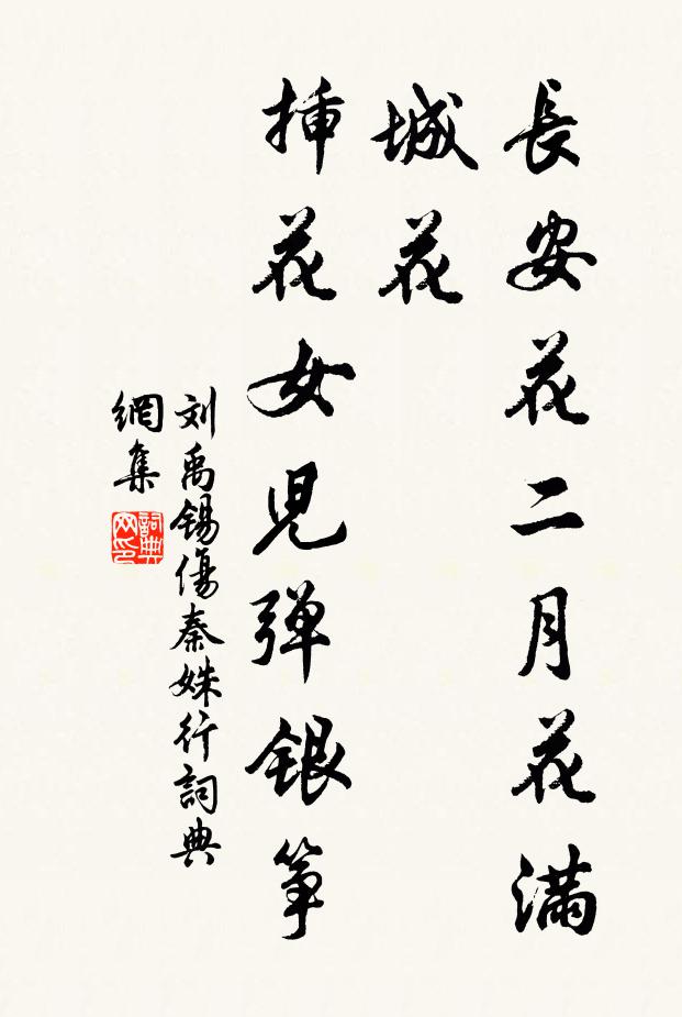 刘禹锡长安花二月花满城花，插花女儿弹银筝书法作品欣赏