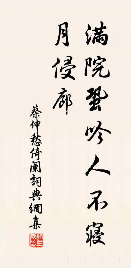 蔡伸满院蛩吟人不寝，月侵廊书法作品欣赏