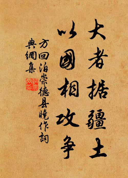 方回大者据疆土，以国相攻争书法作品欣赏