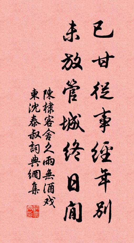 陈棣已甘从事经年别，未放管城终日閒书法作品欣赏