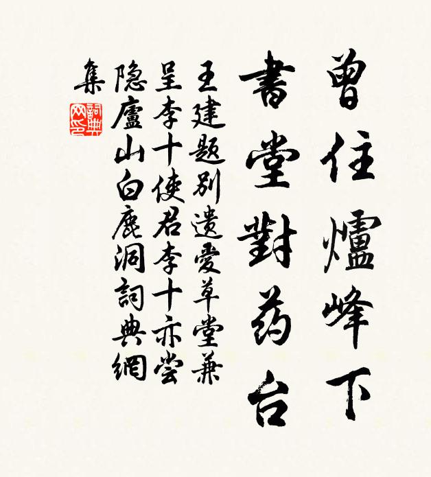 王建曾住炉峰下，书堂对药台书法作品欣赏
