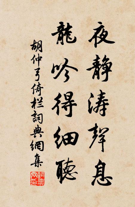 胡仲弓夜静涛声息，龙吟得细听书法作品欣赏