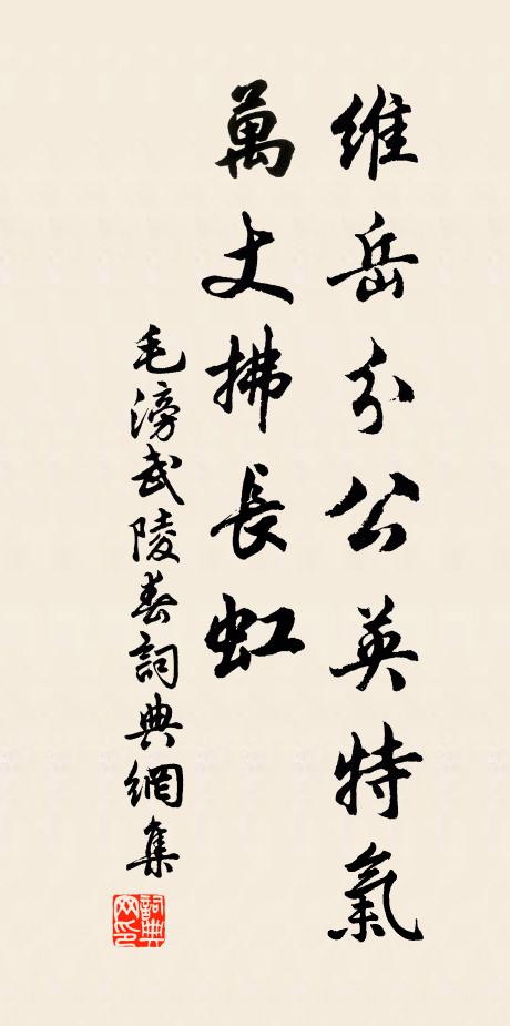 毛滂维岳分公英特气，万丈拂长虹书法作品欣赏