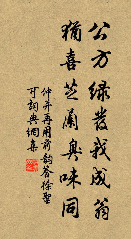 仲并公方绿发我成翁，犹喜芝兰臭味同书法作品欣赏