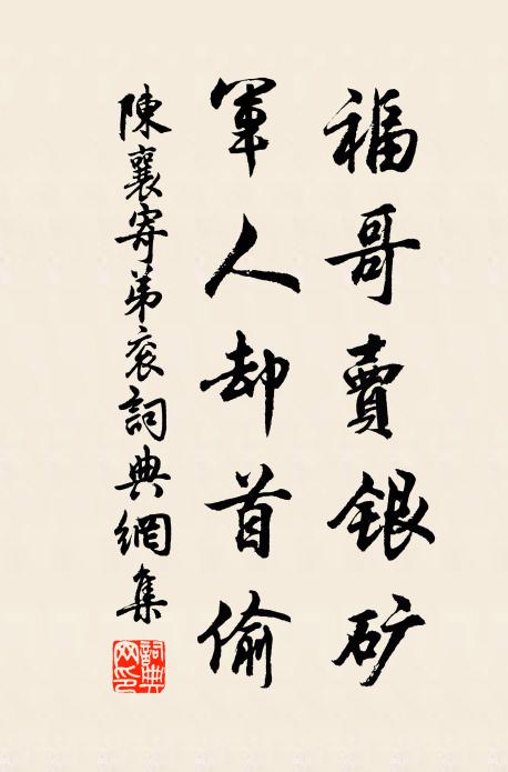 陈襄福哥卖银矿,军人却首偷书法作品欣赏