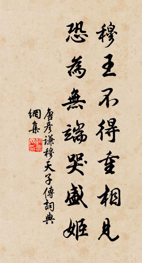 唐彦谦穆王不得重相见，恐为无端哭盛姬书法作品欣赏