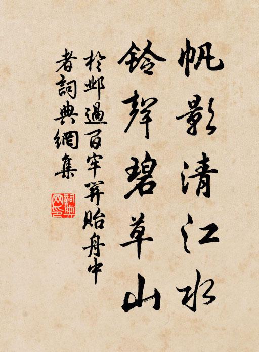 于邺帆影清江水，铃声碧草山书法作品欣赏