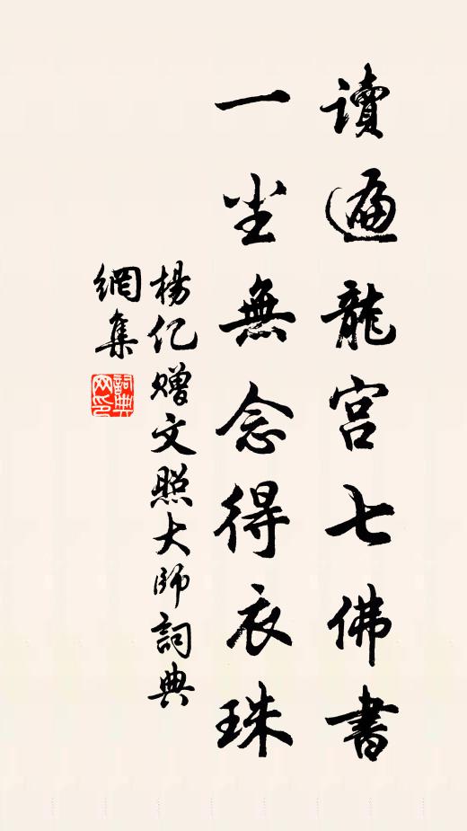 杨亿读遍龙宫七佛书，一尘无念得衣珠书法作品欣赏