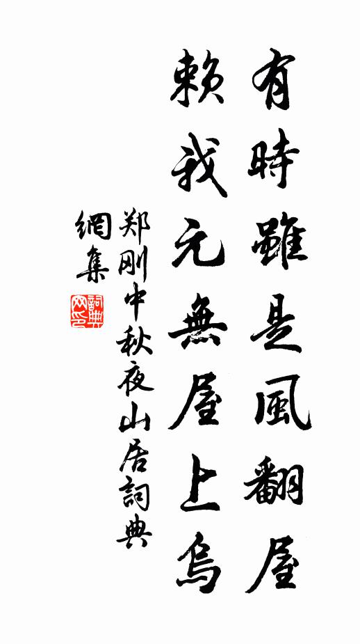 郑刚中有时虽是风翻屋，赖我元无屋上乌书法作品欣赏