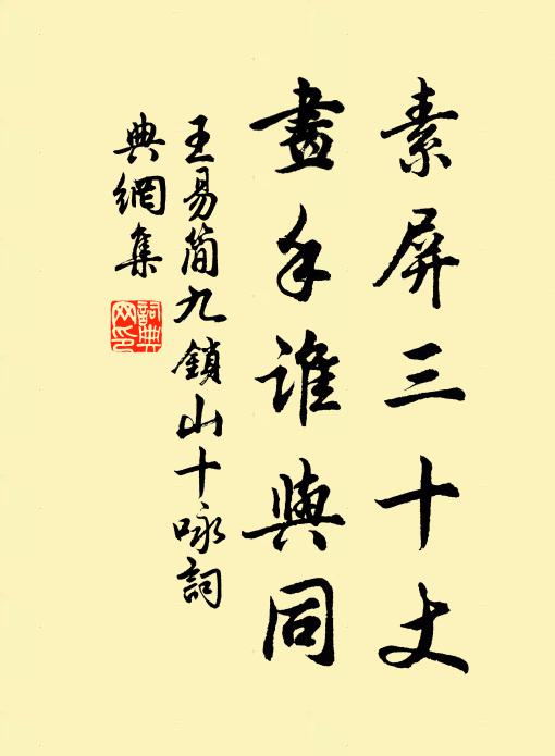 王易简素屏三十丈，画手谁与同书法作品欣赏
