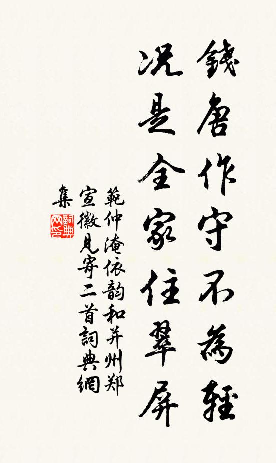 范仲淹钱唐作守不为轻，况是全家住翠屏书法作品欣赏