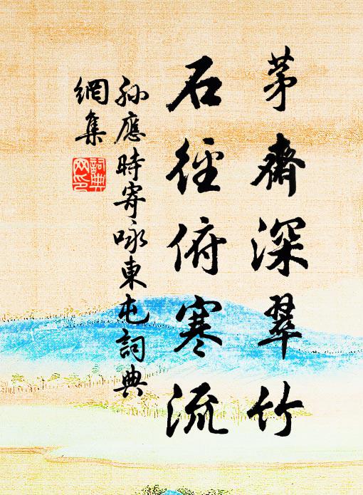 孙应时茅斋深翠竹，石径俯寒流书法作品欣赏