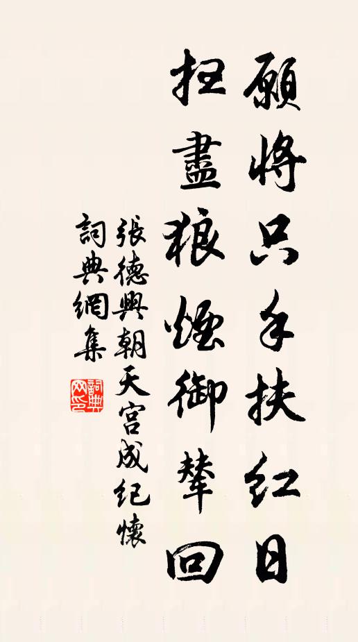 张德兴愿将只手扶红日，扫尽狼烟御辇回书法作品欣赏
