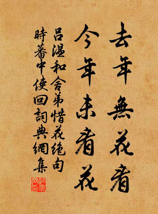 吕温去年无花看，今年未看花书法作品欣赏