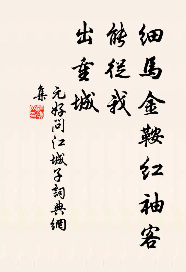 元好问细马金鞍红袖客，能从我，出重城书法作品欣赏