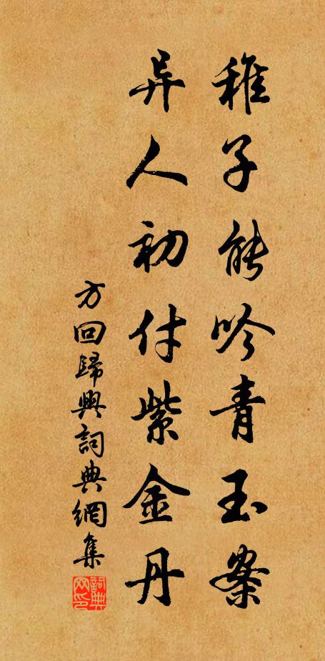 方回稚子能吟青玉案，异人初付紫金丹书法作品欣赏