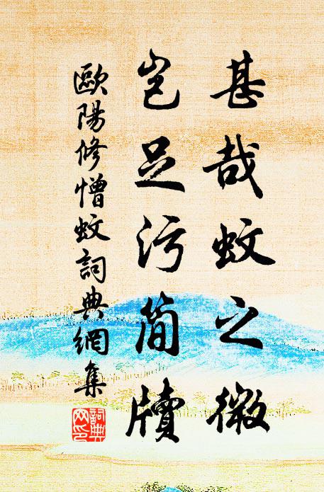 欧阳修甚哉蚊之微，岂足污简牍书法作品欣赏