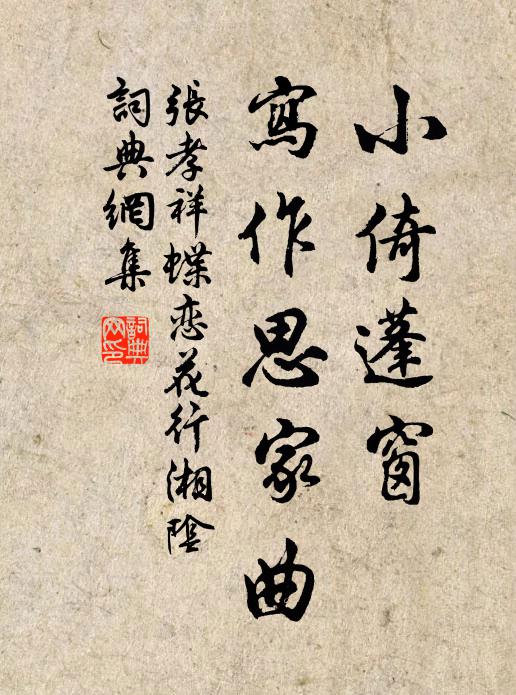 张孝祥小倚蓬窗，写作思家曲书法作品欣赏