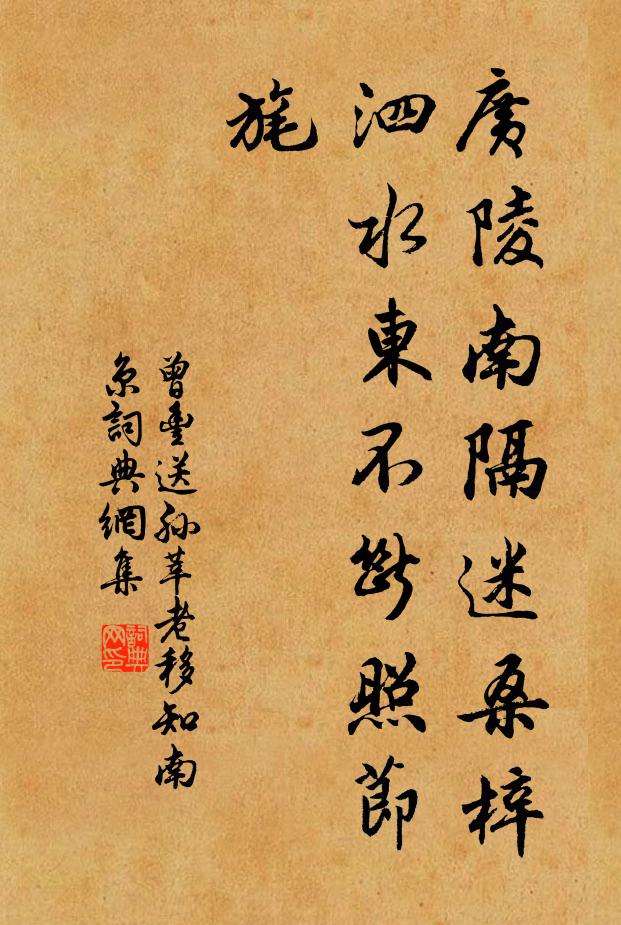 曾丰广陵南隔迷桑梓，泗水东不断照节旄书法作品欣赏